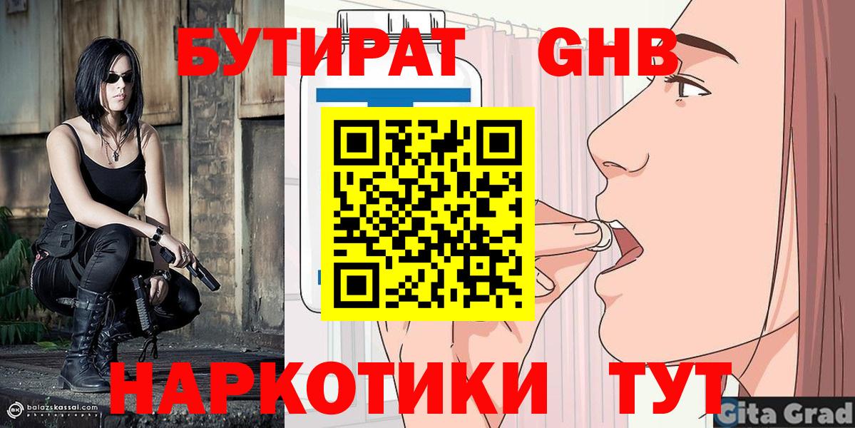 Химки  БУТИРАТ 99%  Вход с VPN 