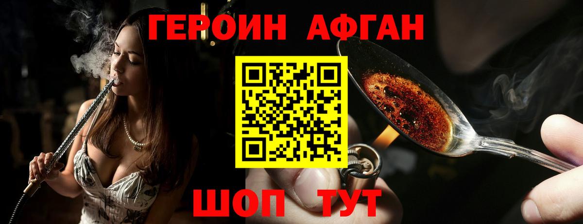 ГЕРОИН афганец Химки